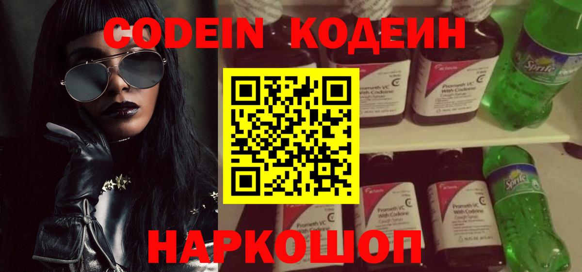 Воткинск  Кодеин Purple Drank  Вход с VPN  Кодеиновый сироп Lean Purple Drank 